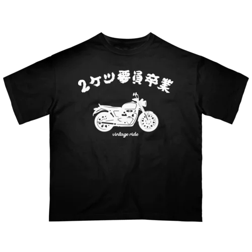 2ケツ要員卒業 オーバーサイズTシャツ