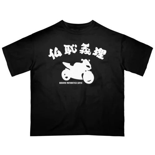 仏恥義理 オーバーサイズTシャツ