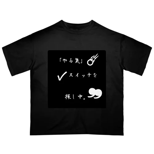 やる気が無い時 オーバーサイズTシャツ