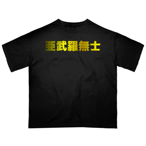 亜武羅無士 オーバーサイズTシャツ