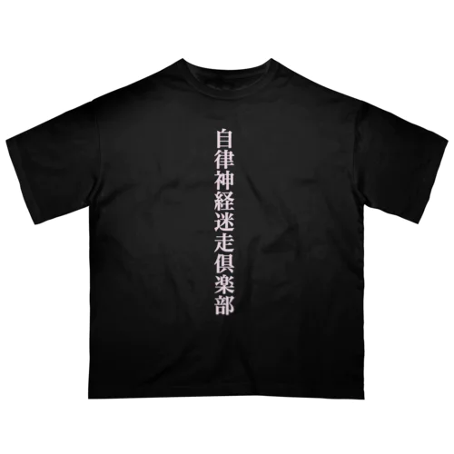 自律神経迷走倶楽部 オーバーサイズTシャツ