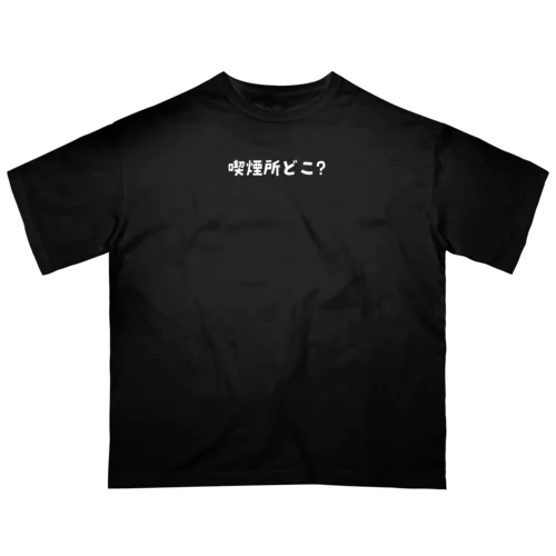 【白文字】喫煙所どこ？ Oversized T-Shirt