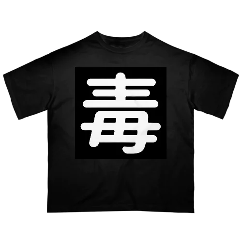 毒 オーバーサイズTシャツ