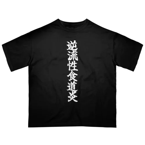 逆流性食道炎 Oversized T-Shirt