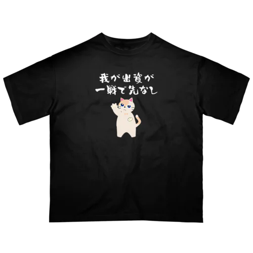 一口馬主ネタ559　我が出資が一戦で先なし 白 Oversized T-Shirt