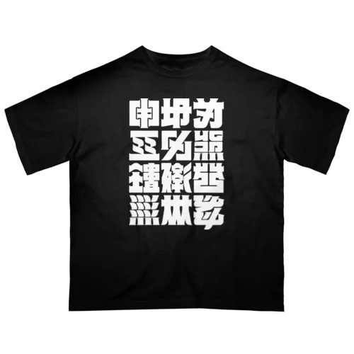 架空の漢字（白） オーバーサイズTシャツ