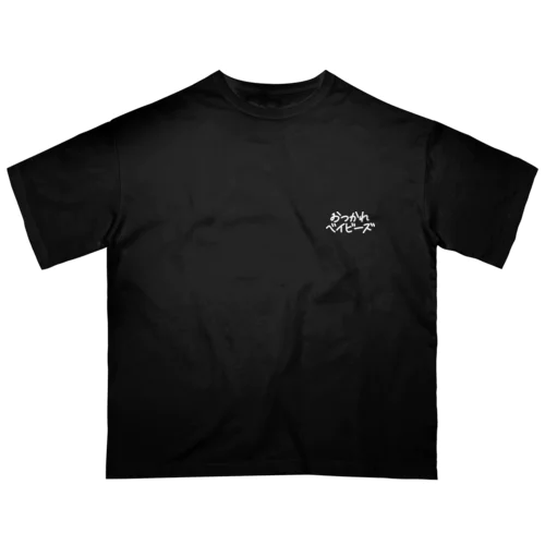 おつかれベイビーズ・ロゴ(白) Oversized T-Shirt