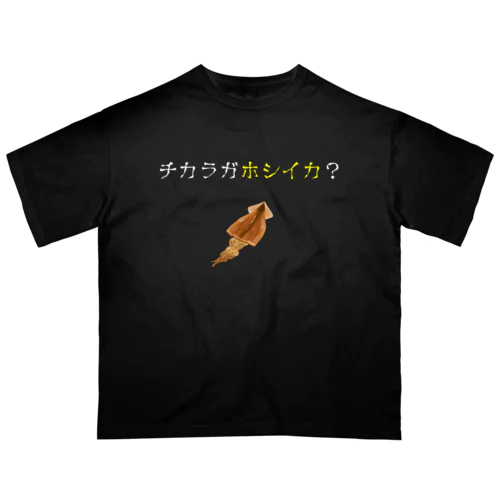 チカラガホシイカ？ オーバーサイズTシャツ