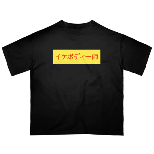 オーバーサイズTシャツ　イケボディー師　黄×赤 Oversized T-Shirt