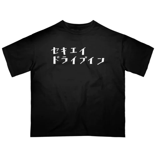 白セキエイドライブイン オーバーサイズTシャツ