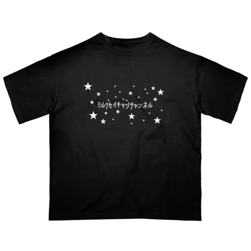 ミルク世紀末チャンネルオリジナルグッズ　キラキラ星編 Oversized T-Shirt