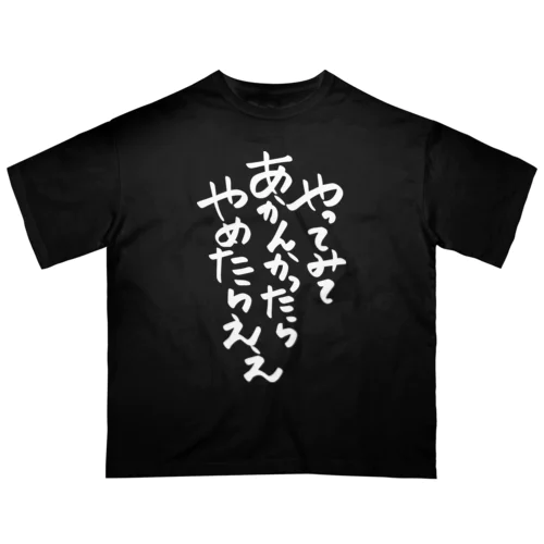 筆文字「やってみてあかんかったらやめたらええ」 オーバーサイズTシャツ