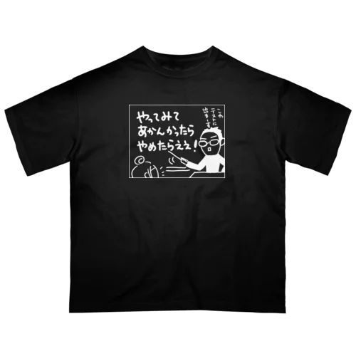 漫画コマ「やってみてあかんかったらやめたらええ」 Oversized T-Shirt