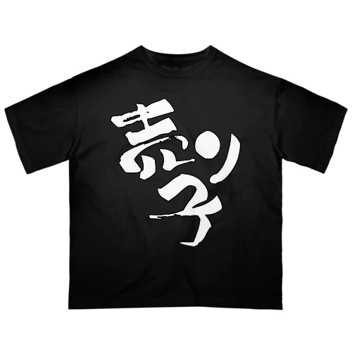 売り子です【Tシャツ】【前面メイン】【白文字（縁取り文字）】 Oversized T-Shirt