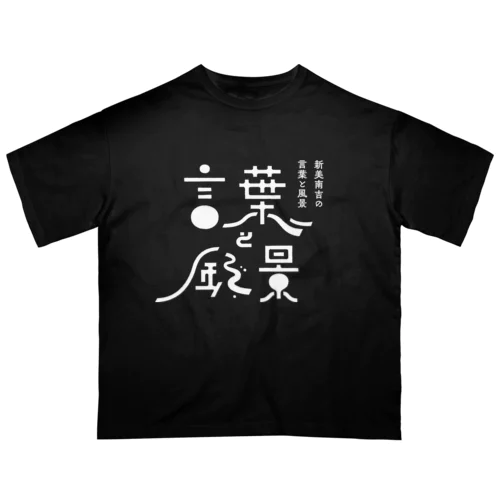 言葉と風景 オーバーサイズTシャツ