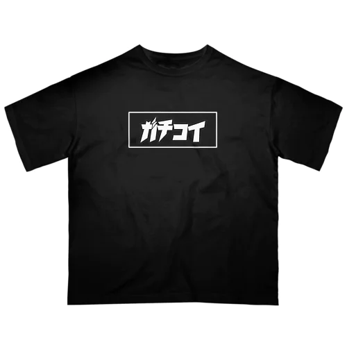 ガチコイ (黒) オーバーサイズTシャツ