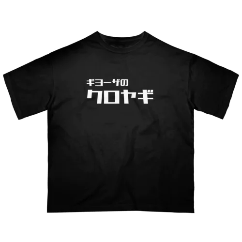 店名ロゴシリーズ オーバーサイズTシャツ