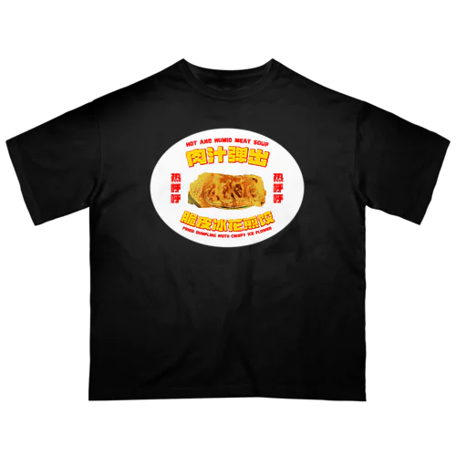 【白背景】肉汁飛び出す！羽根つき餃子 オーバーサイズTシャツ