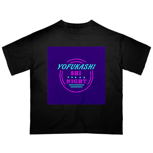 夜更かししないと オーバーサイズTシャツ