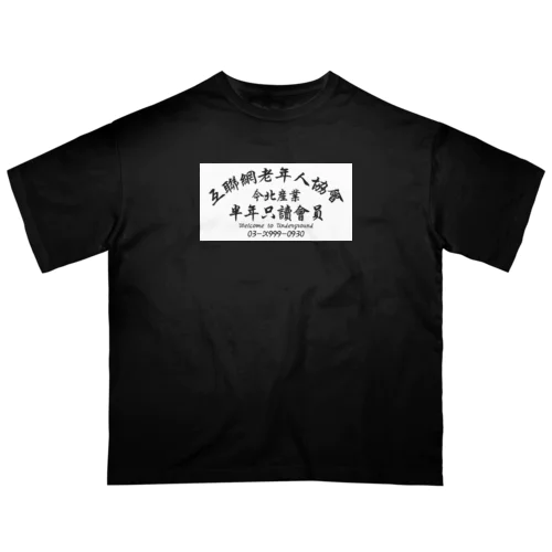 【白抜き】インターネット老人会ノベルティ Oversized T-Shirt