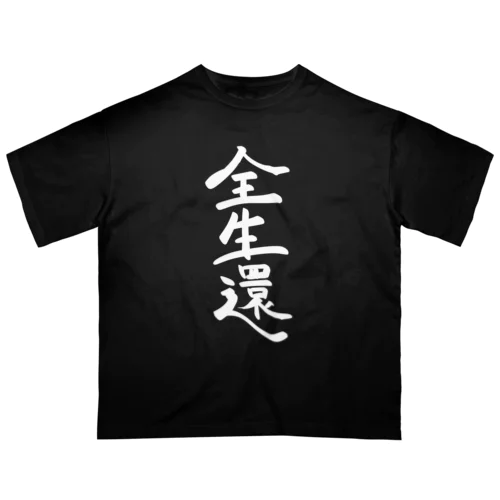 全生還ホワイト オーバーサイズTシャツ