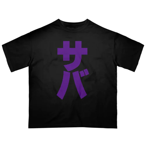 サバ缶 Oversized T-Shirt