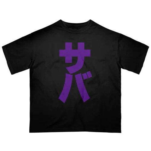 サバ缶 オーバーサイズTシャツ