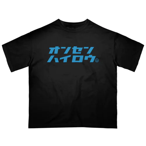 温泉入ろう（ブルー） オーバーサイズTシャツ