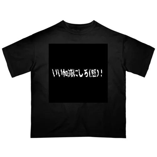 いい加減にしろ(怒)！ Oversized T-Shirt