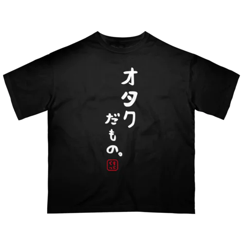 オタクだもの オーバーサイズTシャツ