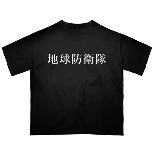 地球防衛隊(ホワイト) Oversized T-Shirt