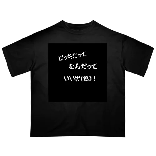 「どっちだってなんだっていいぜ(怒)！」 オーバーサイズTシャツ