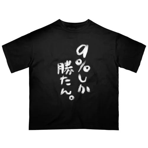 【黒】９％しか勝たん。Tシャツ オーバーサイズTシャツ