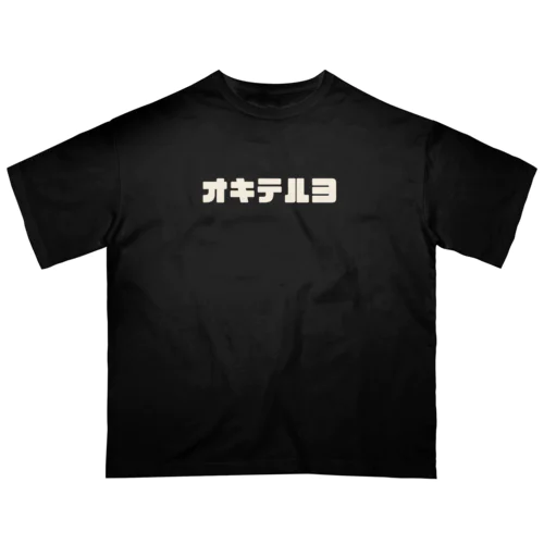 起きてるよ（白ロゴ） Oversized T-Shirt