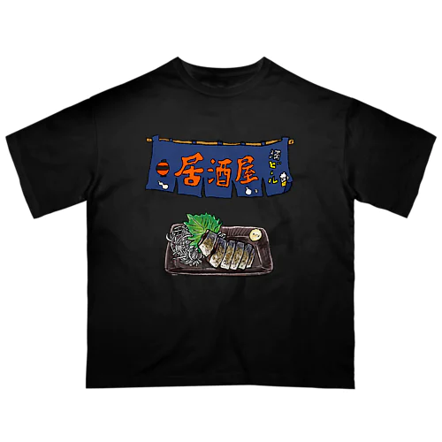 居酒屋シリーズ　炙りシメサバ Oversized T-Shirt