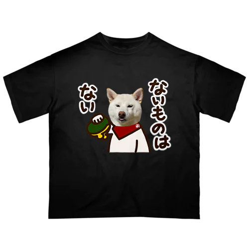 白柴犬　ないものはない オーバーサイズTシャツ