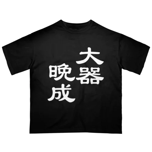 漢字ロゴシリーズ２大器晩成（勝手にシリーズ化しているけれども） オーバーサイズTシャツ