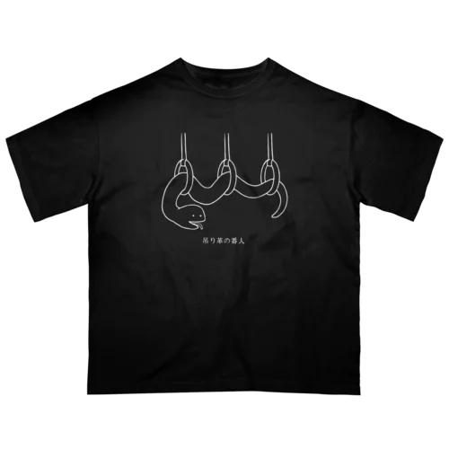 吊り革の番人　白 Oversized T-Shirt