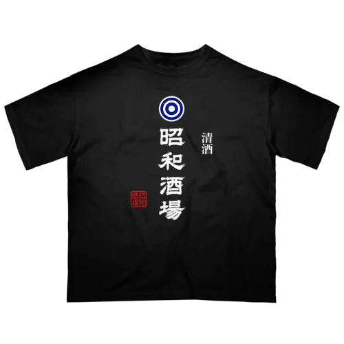 昭和酒場 (文字ホワイト) Oversized T-Shirt