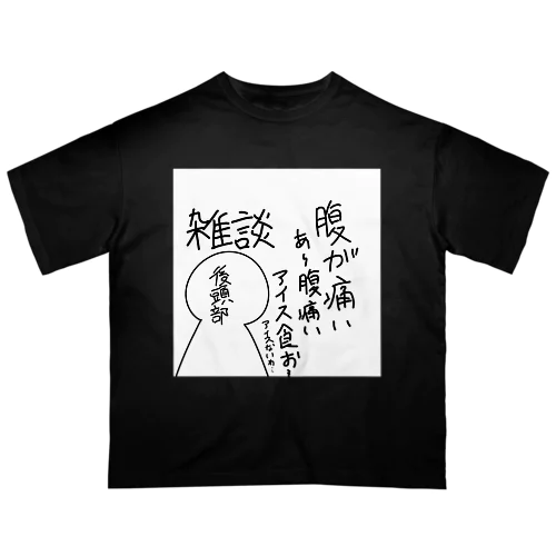 腹痛サムネ オーバーサイズTシャツ