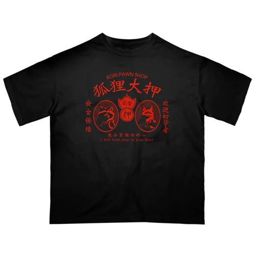 濃色専用【赤・前】狐狸大押 KORI PAWN SHOP オーバーサイズTシャツ