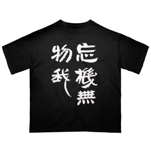 Japanese calligraphy KANJI-DC オーバーサイズTシャツ