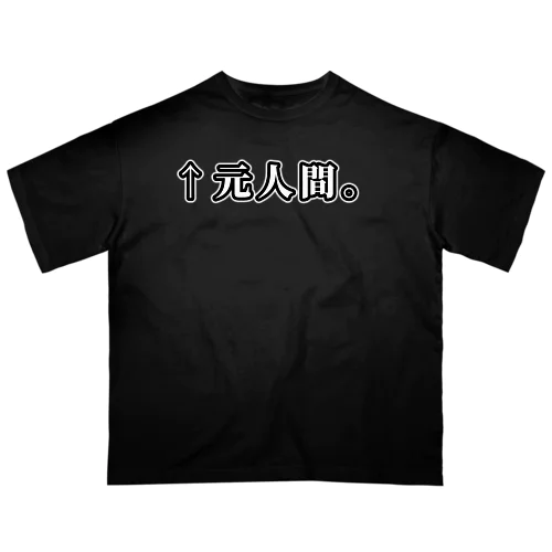 ↑元人間。(明朝白横書き・大) オーバーサイズTシャツ