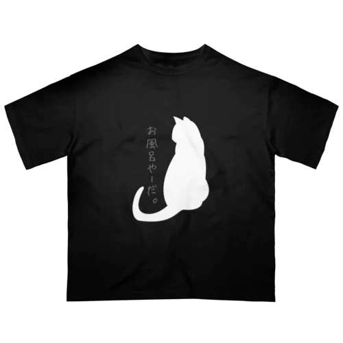 ねこふれーず「お風呂やーだ。」4 オーバーサイズTシャツ