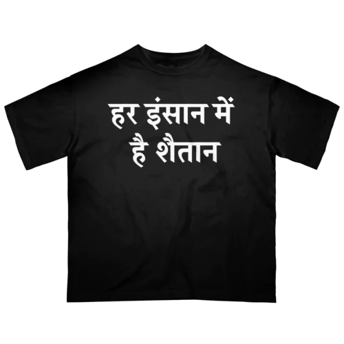 Har insaan mein hai shaitaan オーバーサイズTシャツ