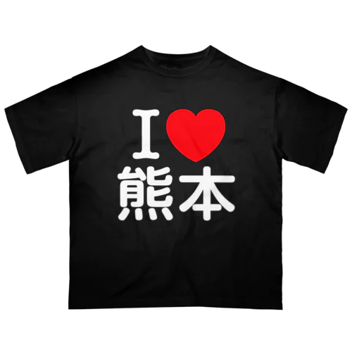 I LOVE 熊本（日本語） Oversized T-Shirt