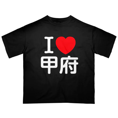 I LOVE 甲府（日本語） オーバーサイズTシャツ