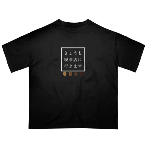 喫茶店に行く オーバーサイズTシャツ