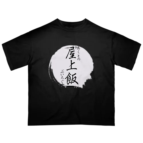 屋上飯ロゴシリーズ オーバーサイズTシャツ