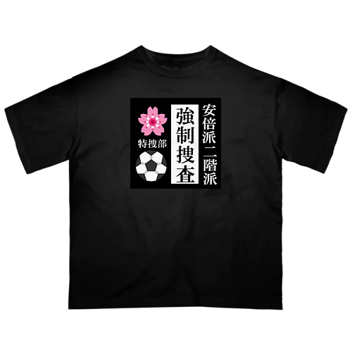 政権崩壊 オーバーサイズTシャツ